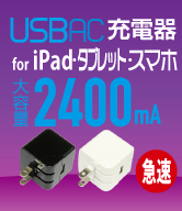 最新のタプレットやiPadに対応！USB-ACハイパワー2400高速充電器2ポート